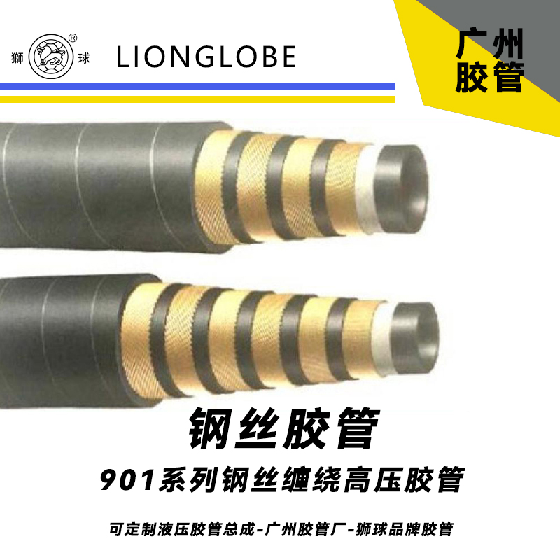 獅球牌901系列鋼絲纏繞高壓膠管挖機專用高壓膠管 高脈沖彎曲